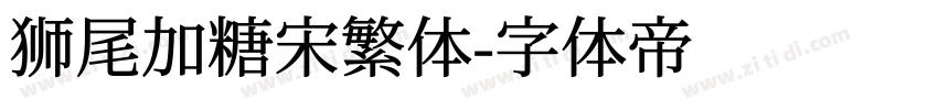 狮尾加糖宋繁体字体转换