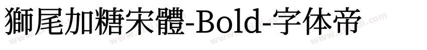 獅尾加糖宋體-Bold字体转换