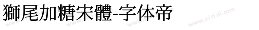 獅尾加糖宋體字体转换