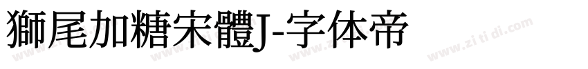 獅尾加糖宋體J字体转换