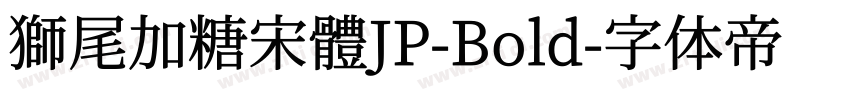 獅尾加糖宋體JP-Bold字体转换