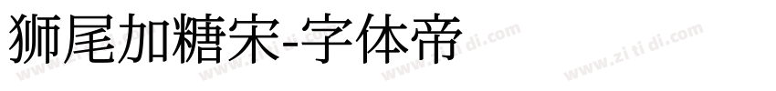 狮尾加糖宋字体转换