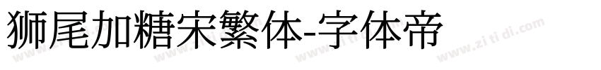 狮尾加糖宋繁体字体转换