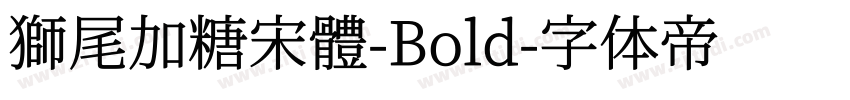 獅尾加糖宋體-Bold字体转换