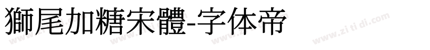 獅尾加糖宋體字体转换