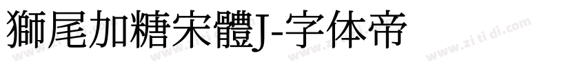 獅尾加糖宋體J字体转换