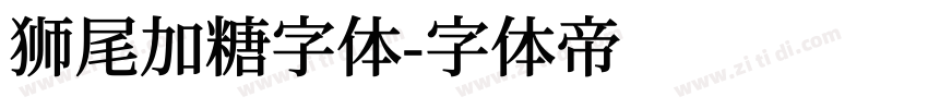 狮尾加糖字体字体转换