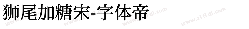 狮尾加糖宋字体转换