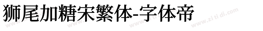 狮尾加糖宋繁体字体转换