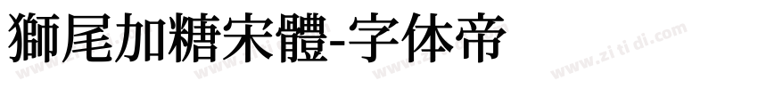 獅尾加糖宋體字体转换