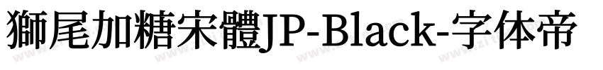 獅尾加糖宋體JP-Black字体转换