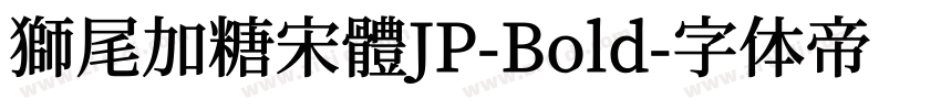 獅尾加糖宋體JP-Bold字体转换