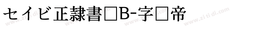 セイビ正隷書体B字体转换