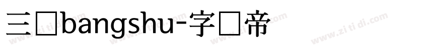 三级bangshu字体转换