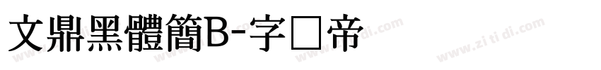 文鼎黑體簡B字体转换