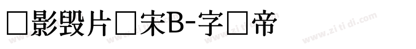 极影毁片辉宋B字体转换