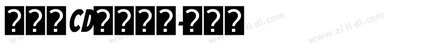 黄引齐CD豪隶复刻字体转换