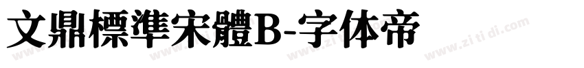 文鼎標準宋體B字体转换