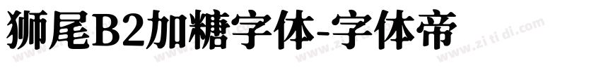 狮尾B2加糖字体字体转换