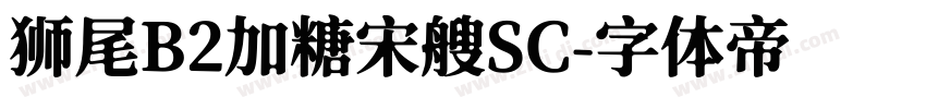 狮尾B2加糖宋艘SC字体转换