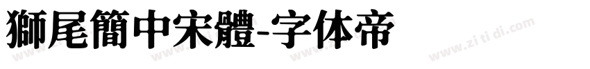 獅尾簡中宋體字体转换