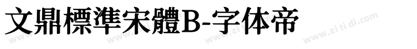 文鼎標準宋體B字体转换