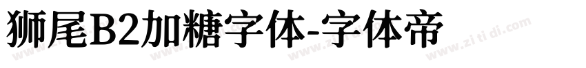 狮尾B2加糖字体字体转换