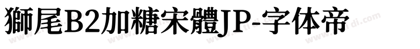 獅尾B2加糖宋體JP字体转换