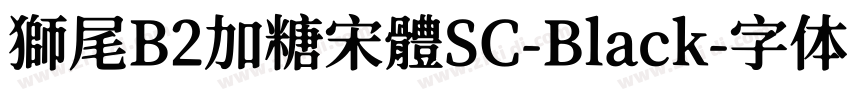 獅尾B2加糖宋體SC-Black字体转换