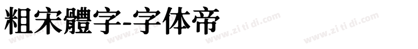 粗宋體字字体转换