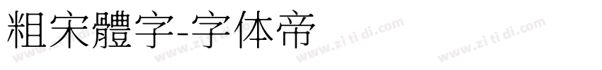 粗宋體字字体转换