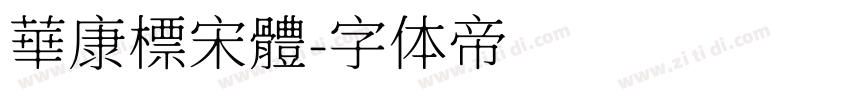 華康標宋體字体转换