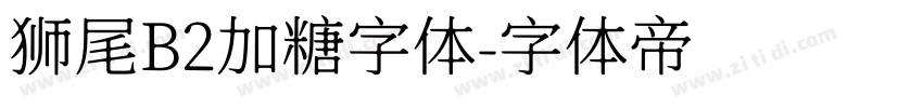 狮尾B2加糖字体字体转换