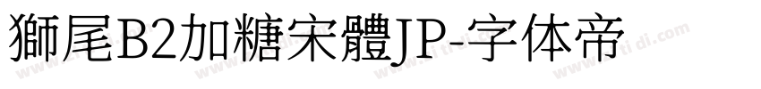 獅尾B2加糖宋體JP字体转换