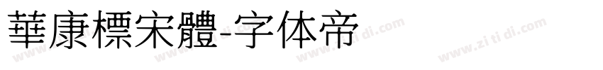 華康標宋體字体转换