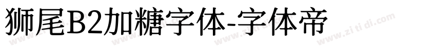 狮尾B2加糖字体字体转换