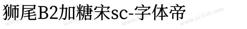 狮尾B2加糖宋sc字体转换