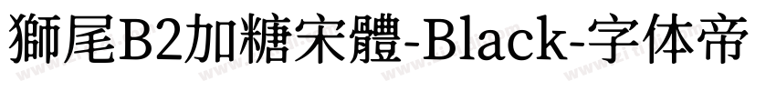 獅尾B2加糖宋體-Black字体转换