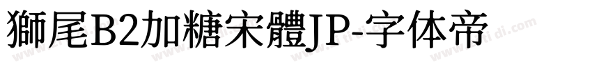 獅尾B2加糖宋體JP字体转换