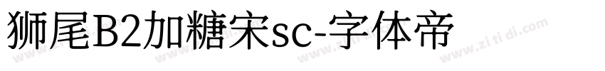 狮尾B2加糖宋sc字体转换