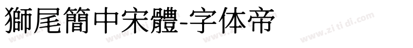 獅尾簡中宋體字体转换