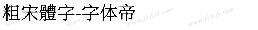 粗宋體字字体转换