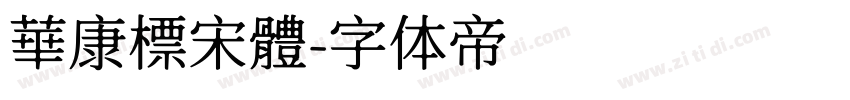 華康標宋體字体转换