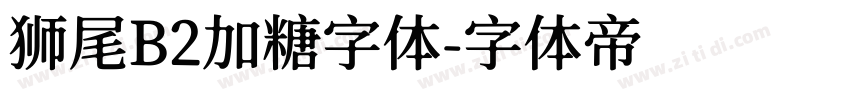 狮尾B2加糖字体字体转换