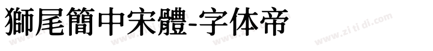 獅尾簡中宋體字体转换