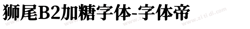 狮尾B2加糖字体字体转换