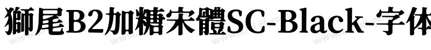 獅尾B2加糖宋體SC-Black字体转换