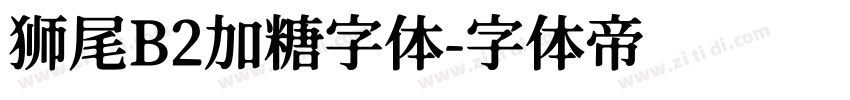 狮尾B2加糖字体字体转换