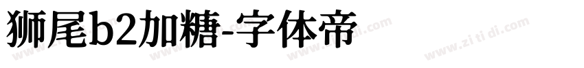 狮尾b2加糖字体转换