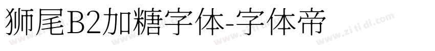 狮尾B2加糖字体字体转换